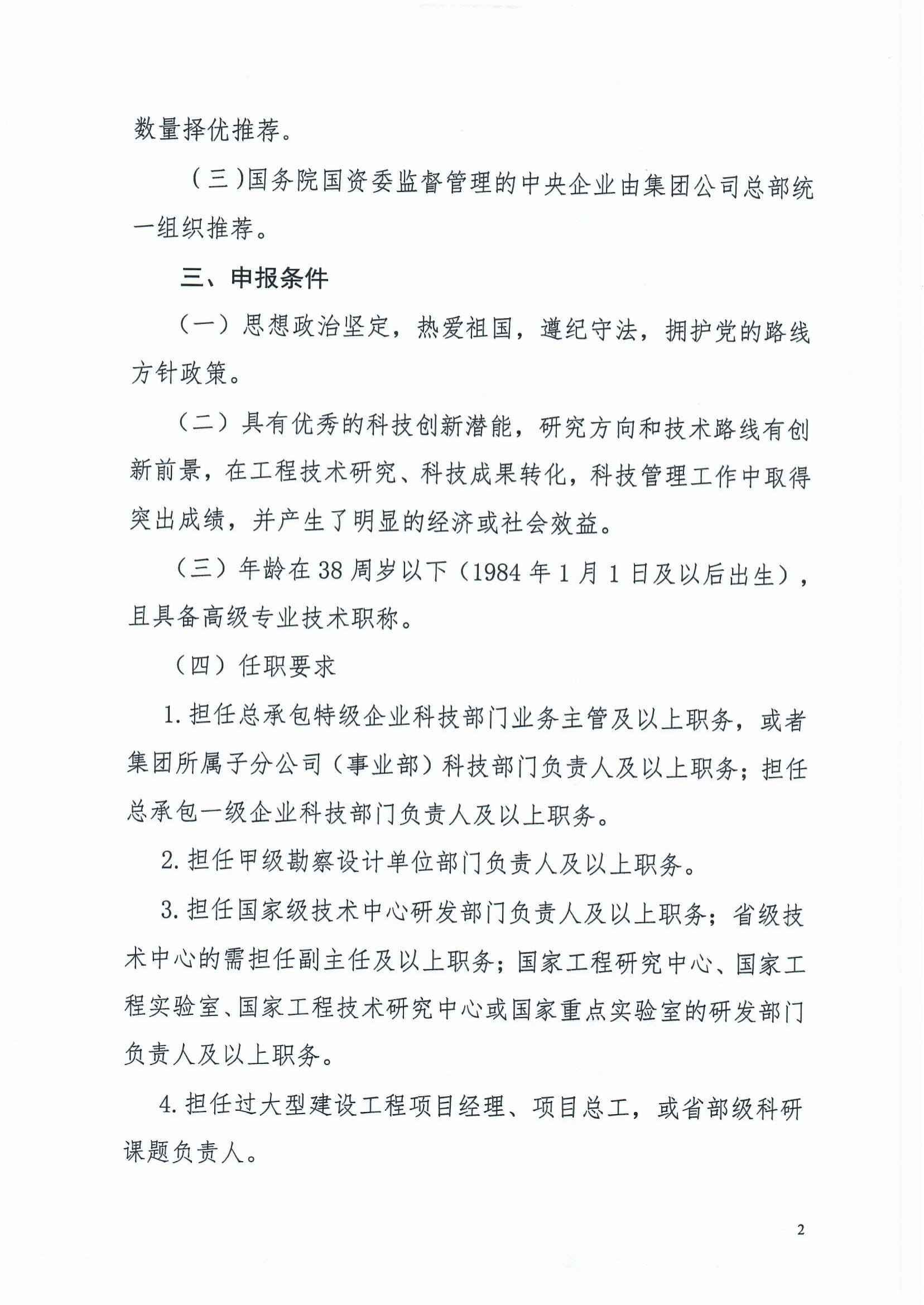 魯建協(xié)函[2022]8號(關于組織參加中施企協(xié)“工程建設科技創(chuàng)新人才萬人計劃“青年拔尖人才培育工作的通知）(2)-2.jpg
