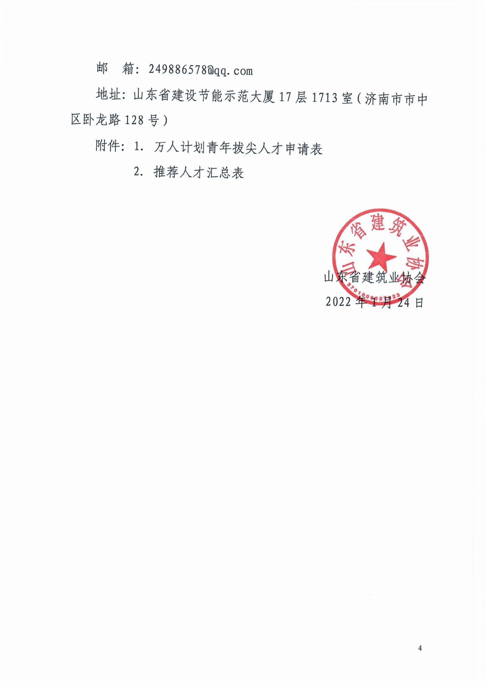 魯建協(xié)函[2022]8號(關于組織參加中施企協(xié)“工程建設科技創(chuàng)新人才萬人計劃“青年拔尖人才培育工作的通知）(2)-4.jpg