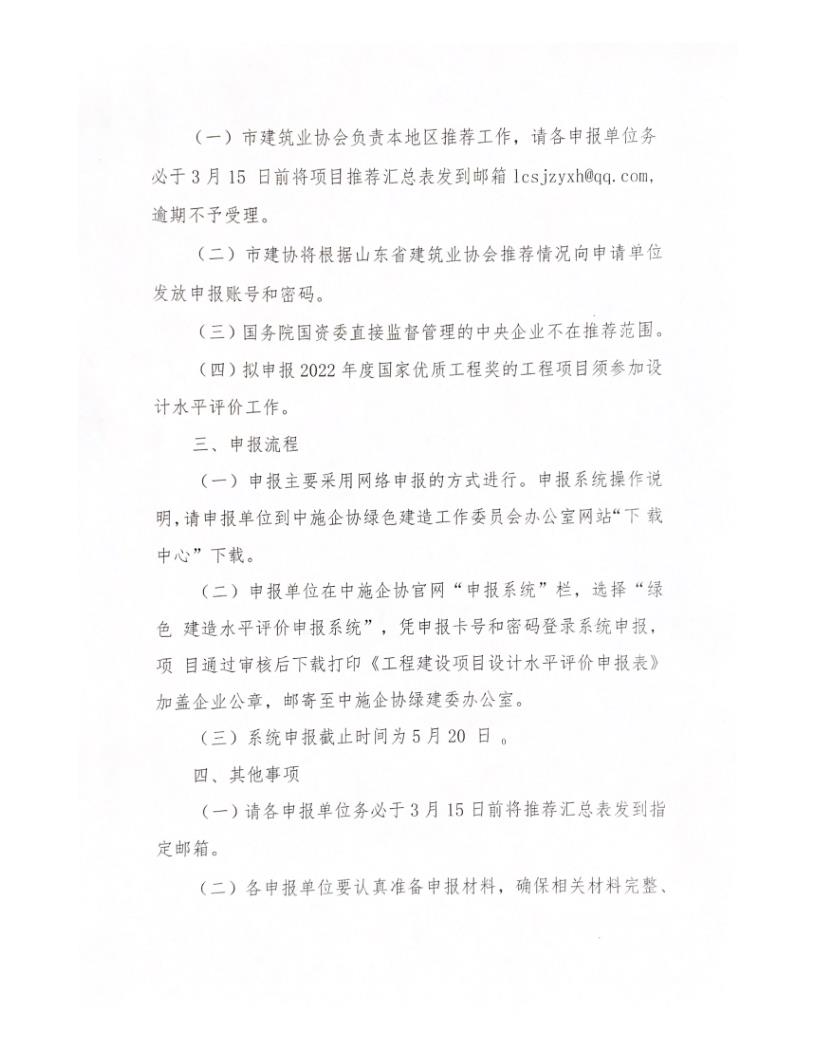 關(guān)于轉(zhuǎn)發(fā)中施企協(xié)《關(guān)于開(kāi)展2022年工程建設(shè)項(xiàng)目設(shè)計(jì)水平評(píng)價(jià)工作的通知》的通知_2.jpg