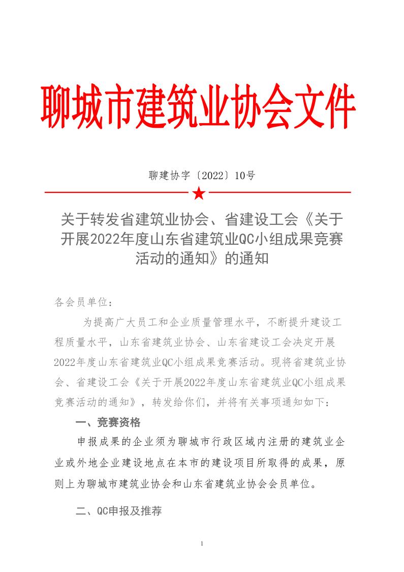 關(guān)于轉(zhuǎn)發(fā)省建協(xié)、省建設(shè)工會《關(guān)于開展 2022年度山東省建筑業(yè)QC小組成果競賽活動的通知》的通知_1.jpg