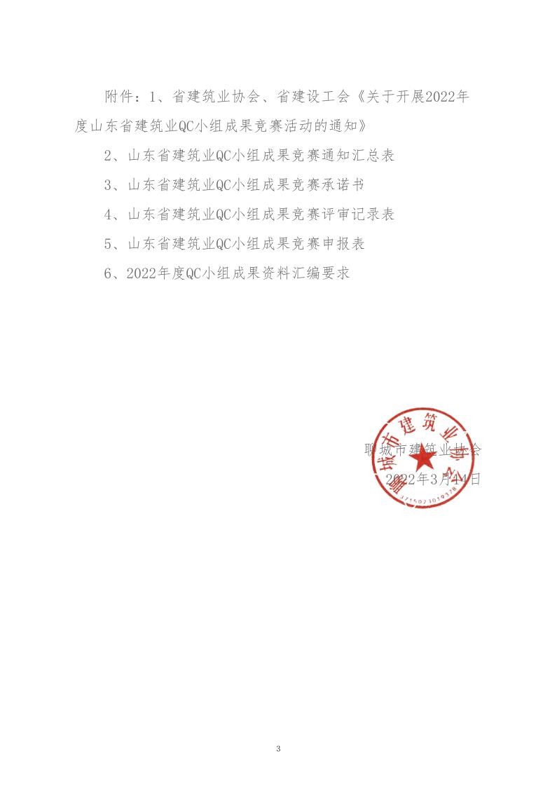 關(guān)于轉(zhuǎn)發(fā)省建協(xié)、省建設(shè)工會《關(guān)于開展 2022年度山東省建筑業(yè)QC小組成果競賽活動的通知》的通知_3.jpg