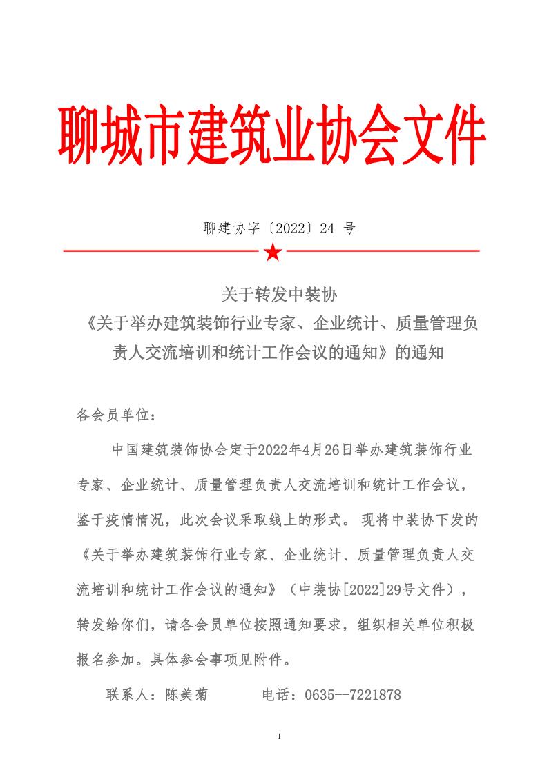 關于轉發(fā)中裝協(xié)《關于舉辦建筑裝飾行業(yè)專家、企業(yè)統(tǒng)計、質量管理負責人交流培訓和統(tǒng)計工作會議的通知》的通知 (5)_1.jpg