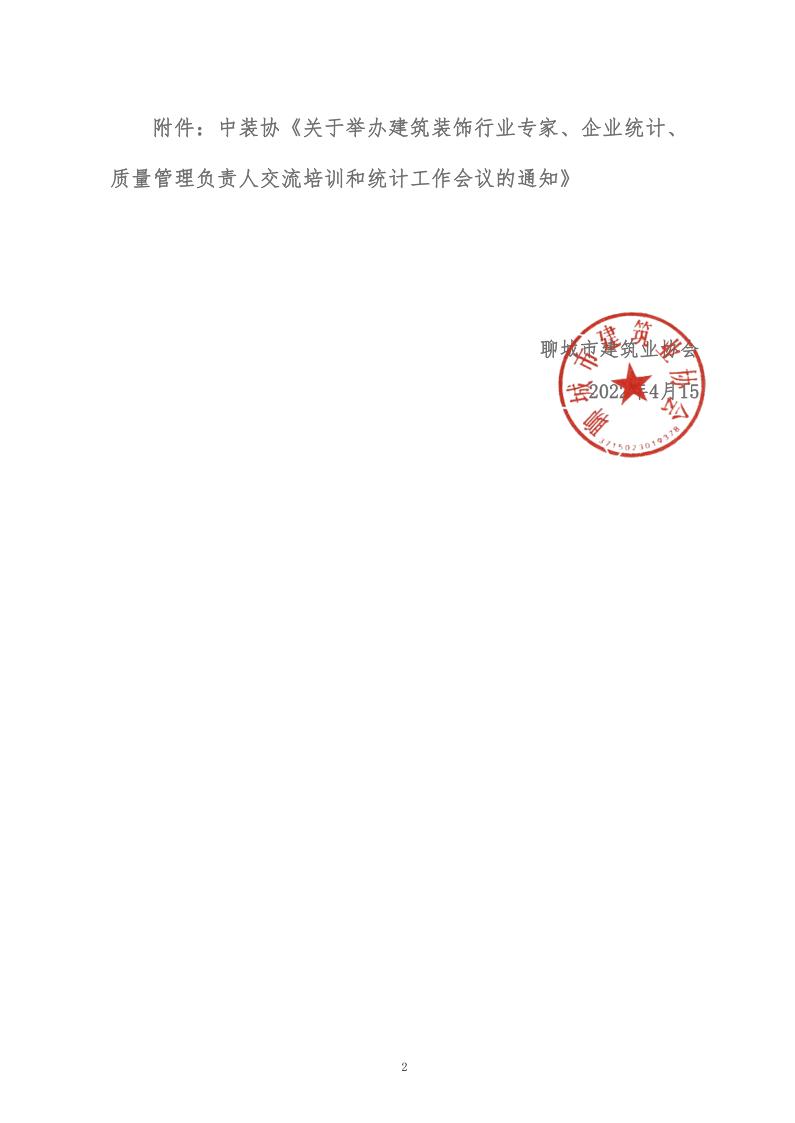 關于轉發(fā)中裝協(xié)《關于舉辦建筑裝飾行業(yè)專家、企業(yè)統(tǒng)計、質量管理負責人交流培訓和統(tǒng)計工作會議的通知》的通知 (5)_2.jpg