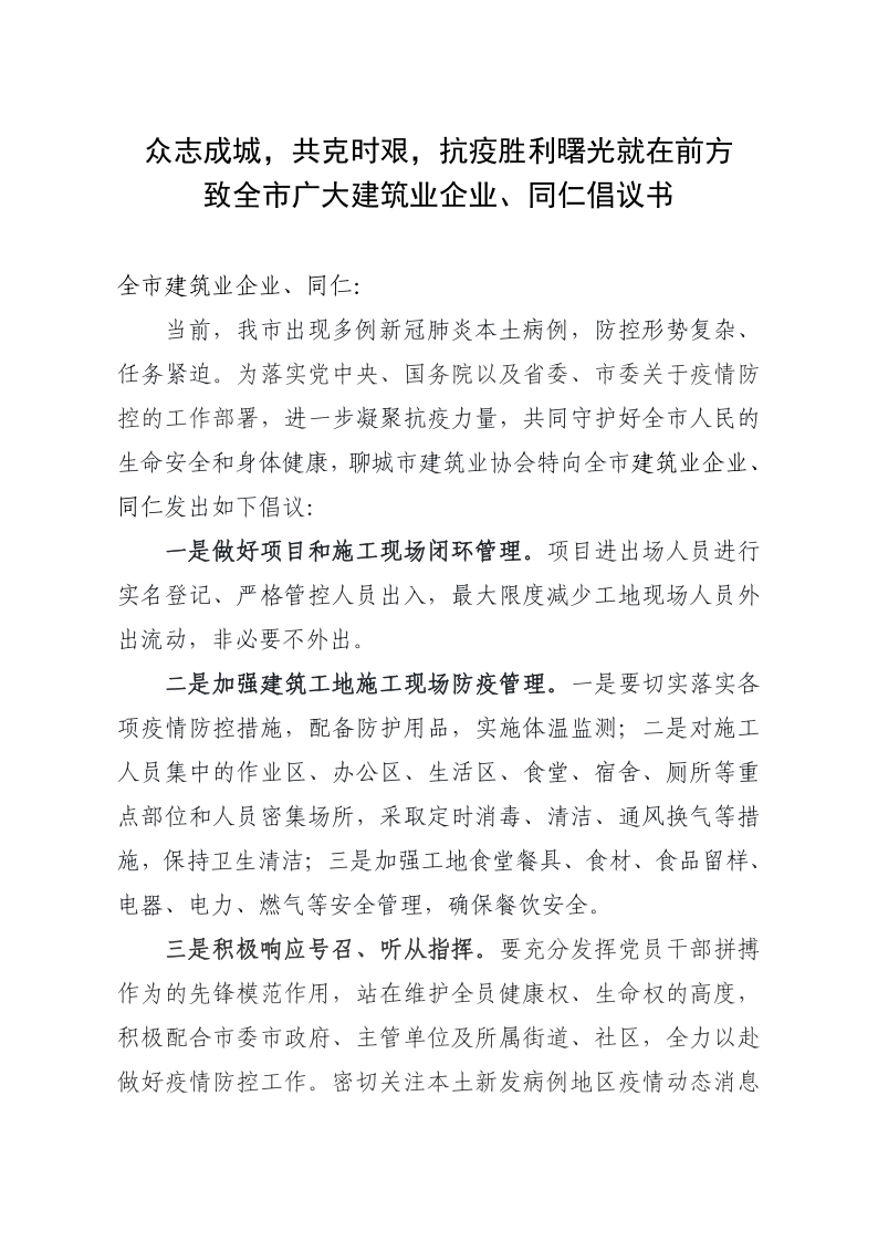 致全市廣大建筑業(yè)企業(yè)、同仁倡議書(1)_1.png