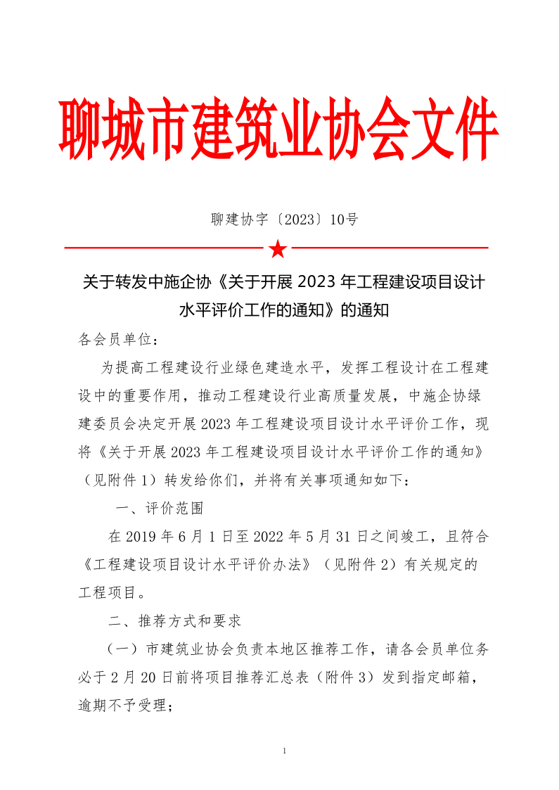 10、關(guān)于轉(zhuǎn)發(fā)中施企協(xié)《關(guān)于開展2023年“工程建設(shè)項目設(shè)計水平評價工作的通知》的通知（10號文）_1.png