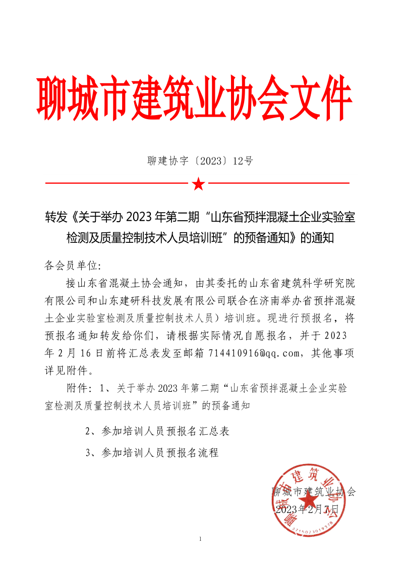 12、轉(zhuǎn)發(fā)《關(guān)于舉辦2023年“山東省預(yù)拌混凝土企業(yè)實(shí)驗(yàn)室檢測及質(zhì)量控制技術(shù)人員培訓(xùn)班”的預(yù)備通知》的通知_1.png
